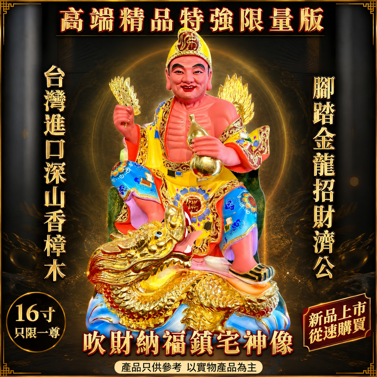高端精品特強限量版台灣進口深山香樟木腳踏金龍招財濟公吹財納福鎮宅神像 (黄衣）Premium Exclusive Limited Edition Taiwan Imported Mountain Camphor Wood Ji Gong Standing on Golden Dragon Wealth & Prosperity Feng Shui Statue (Yellow Robe)