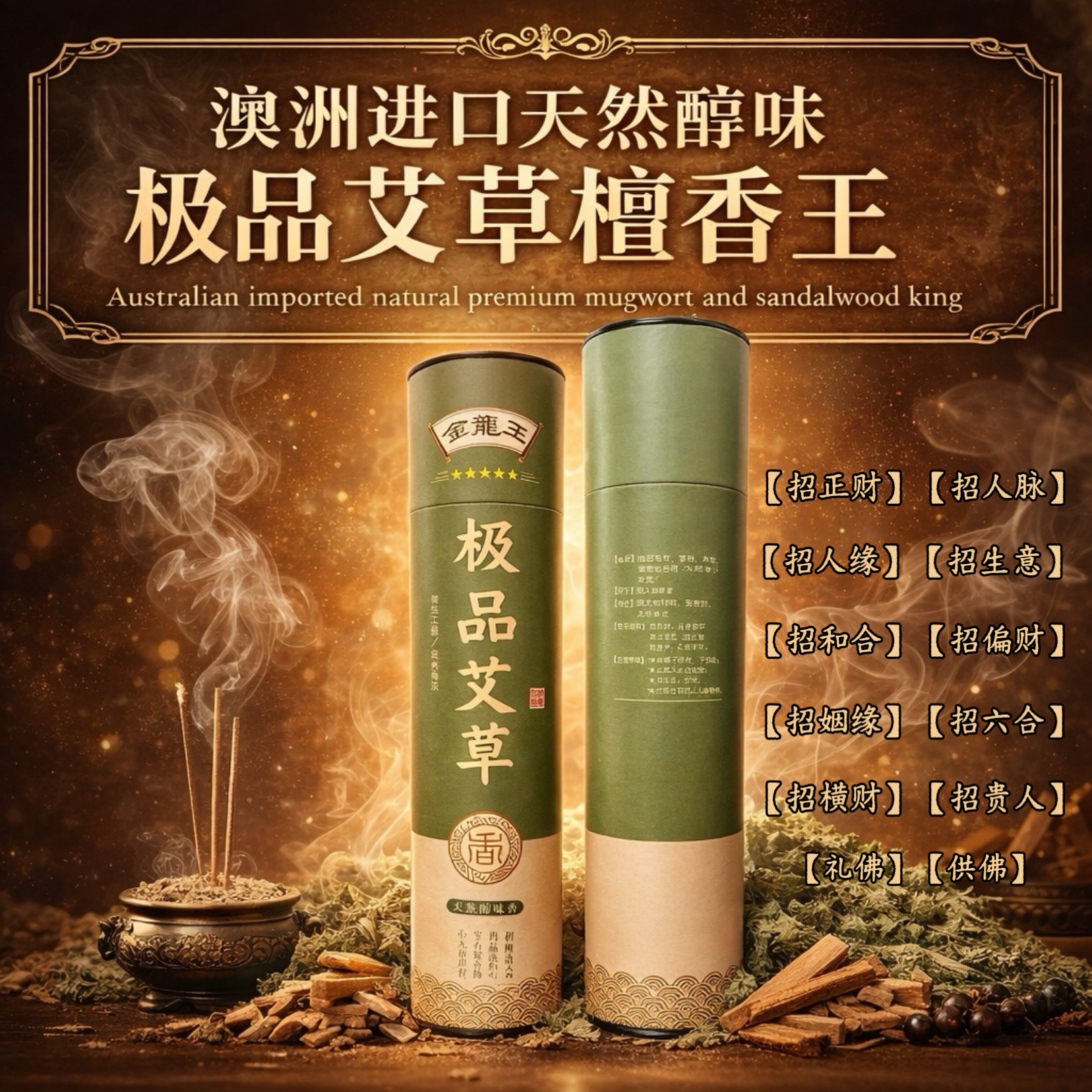 极品艾草天然醇味香|Supreme Natural Mugwort With A Rich Gentle Scent