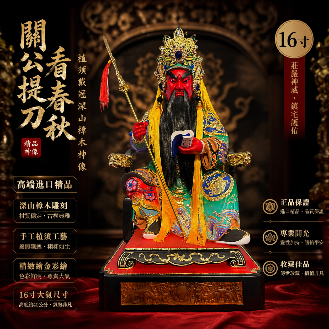 高端進口精品16寸關公拿刀看書植須戴冠神像 High-End 16” Guan Gong Statue Reading with Blade in Hand Crowned, Hand-Implanted Beard