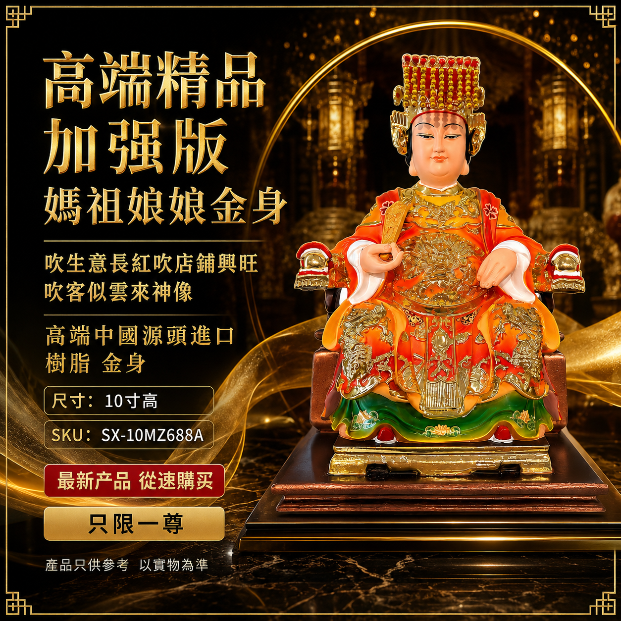 高端精品 加強版 媽祖娘娘金身 吹生意長紅吹店鋪興旺吹客似雲來神像 Premium Enhanced Mazu Gold-Plated Statue for Thriving Business, Store Prosperity & Abundant Customers