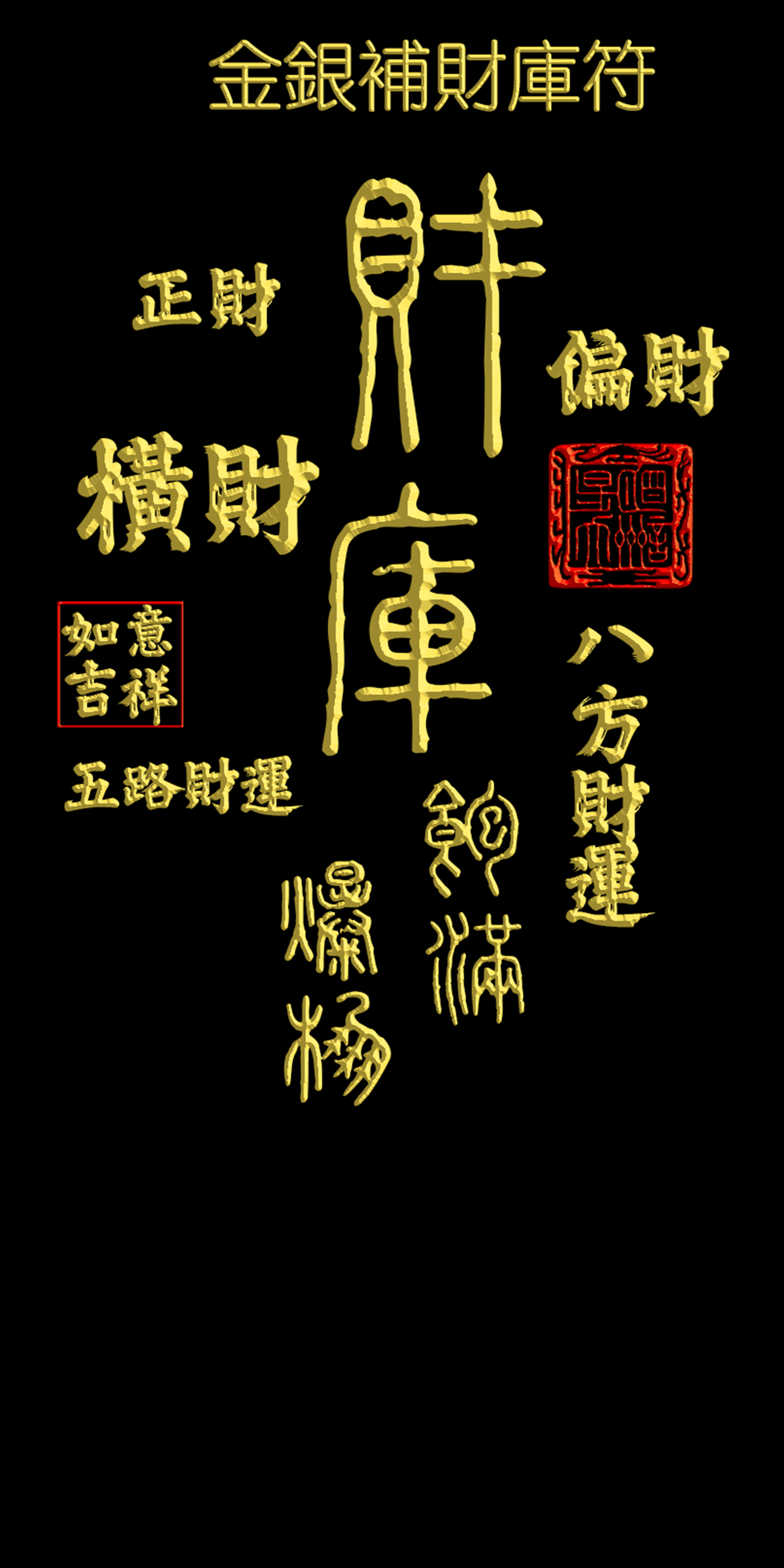 金銀補財庫符
