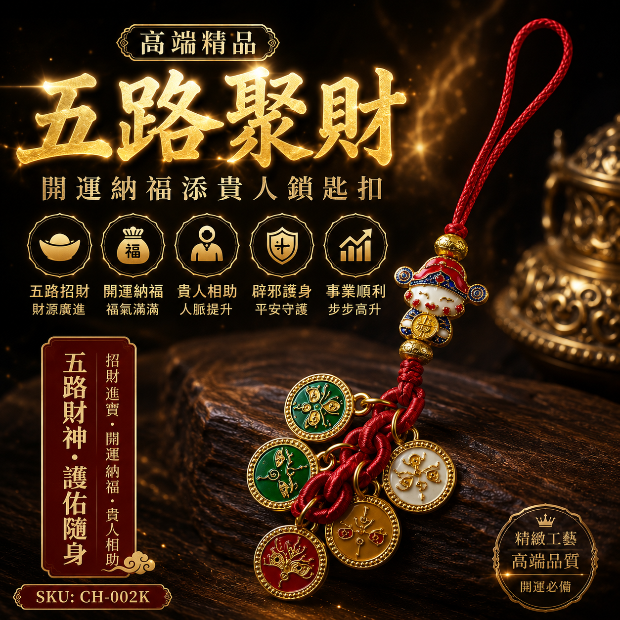 高端精品代代有錢招財進寳添貴人鑰匙扣 Premium Generational Wealth, Wealth Attraction, Prosperity & Benefactor Luck Keychain