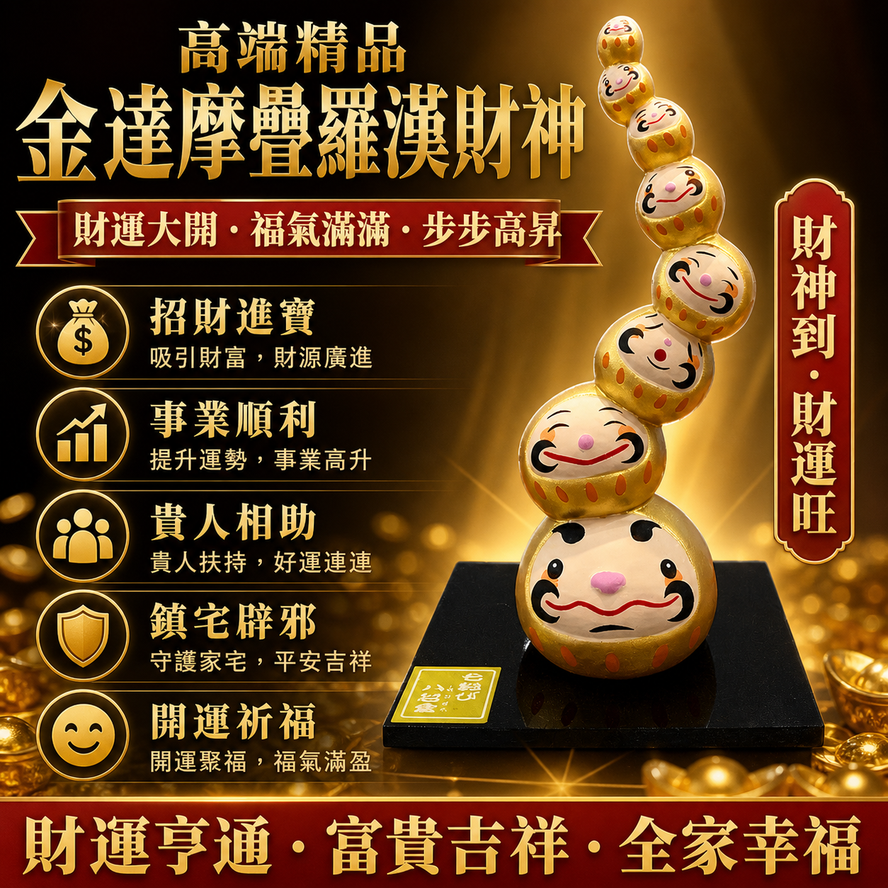 高端精品金達摩疊羅漢財神