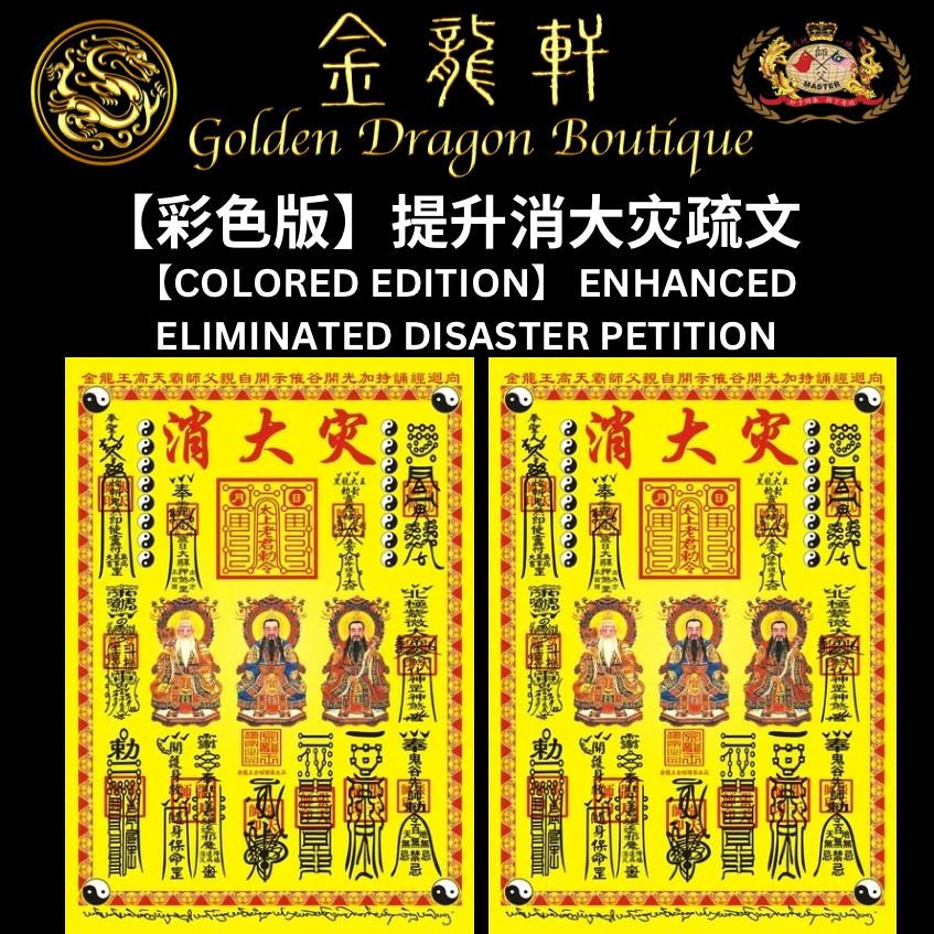 【彩色版】提升聚大財/消大災疏文｜【COLORED EDITION】ENHANCED PETITION GATHER BIG WEALTH + ELIMINATE DISASTER