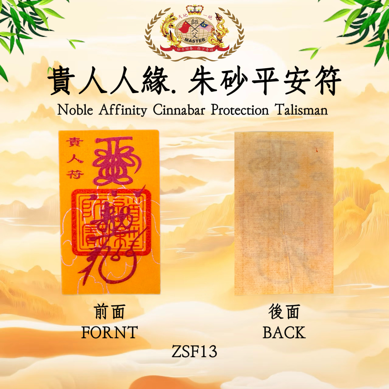 貴人人緣.朱砂平安符 | Noble Affinity Cinnabar Protection Talisman