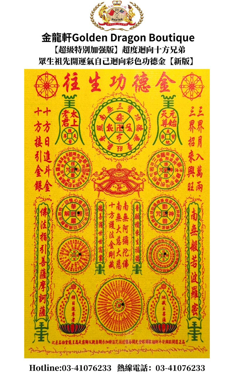 【超級特別加强版】超度迴向十方兄弟 眾生祖先開運氣自己迴向彩色功德金【新版】[Superb Extraordinary Strong) Coloured Parinamana Joss Paper for Universal Soul, Ancestor, Ownself and Luck Enrichment (New Version)