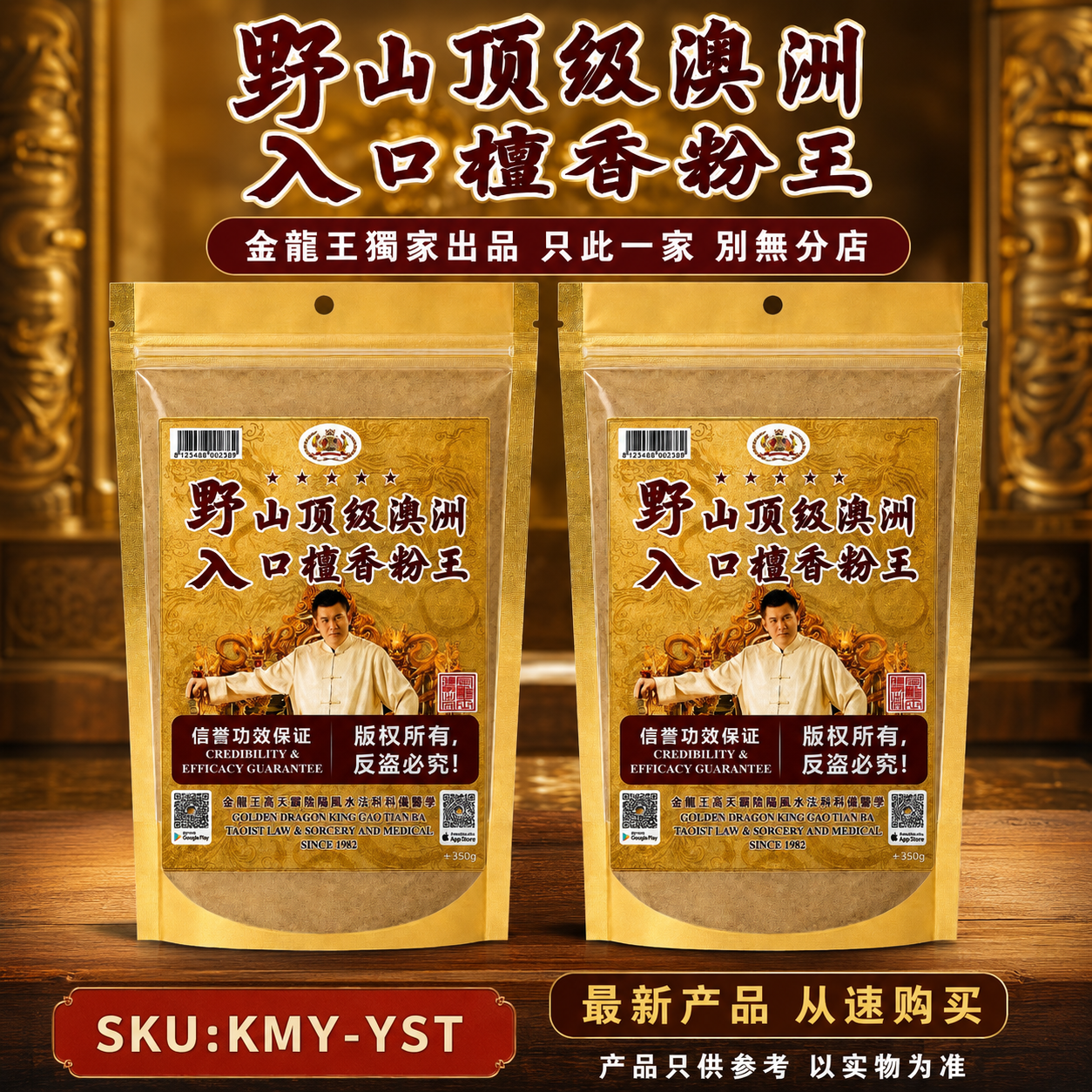 野山顶级澳州入口檀香粉王 Premium Wild Mountain Australian-Origin Finest Sandalwood Powder King