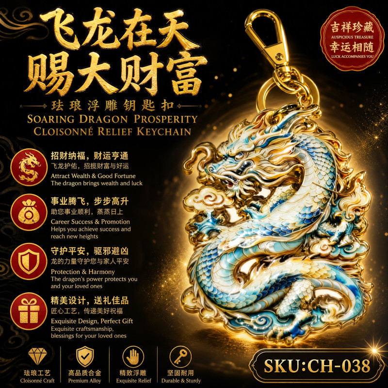 飞龙在天赐大财富珐琅浮雕钥匙扣 Soaring Dragon Prosperity Cloisonné Relief Keychain