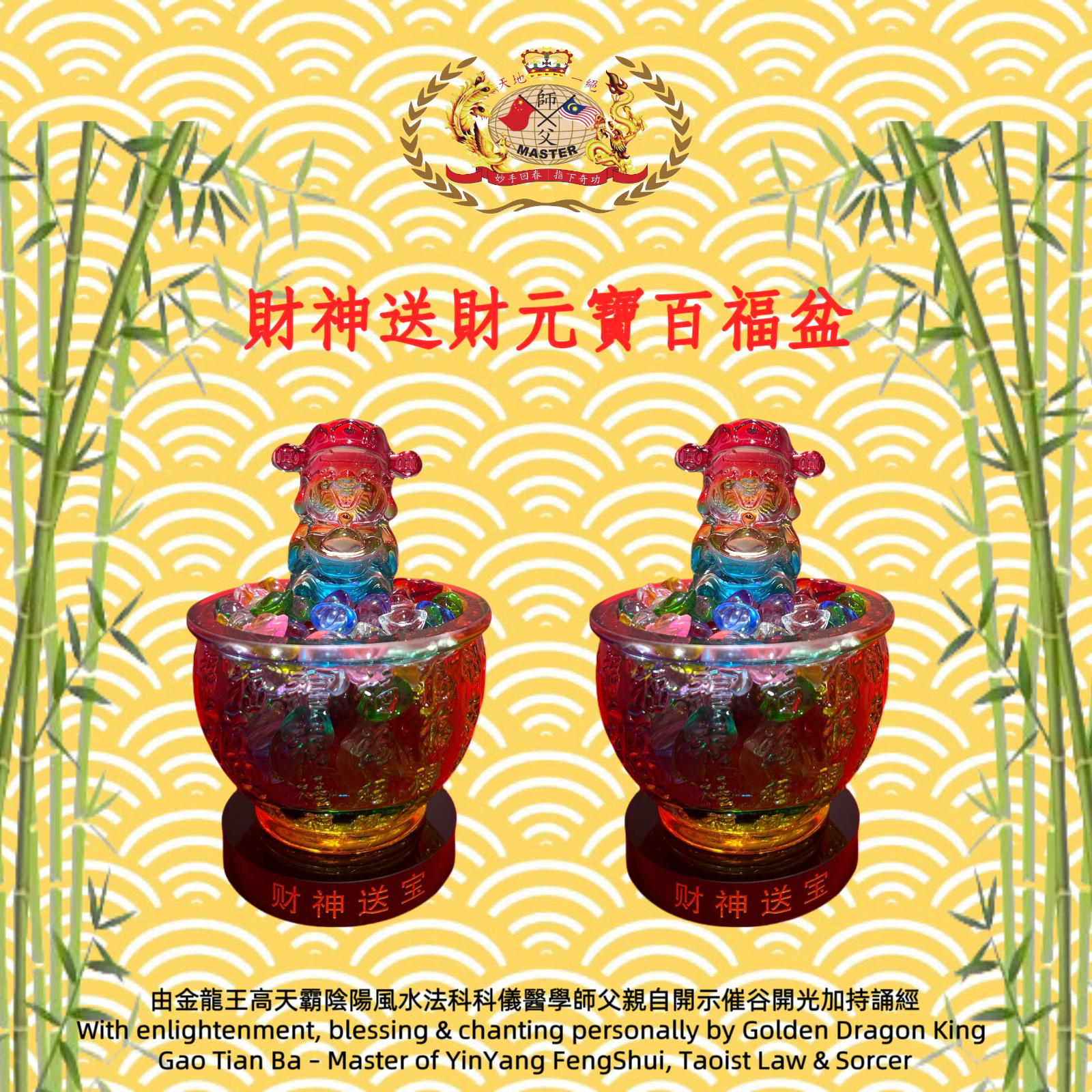財神送財元寶百福盆 ｜god of wealth brings treasure ingots &blessings