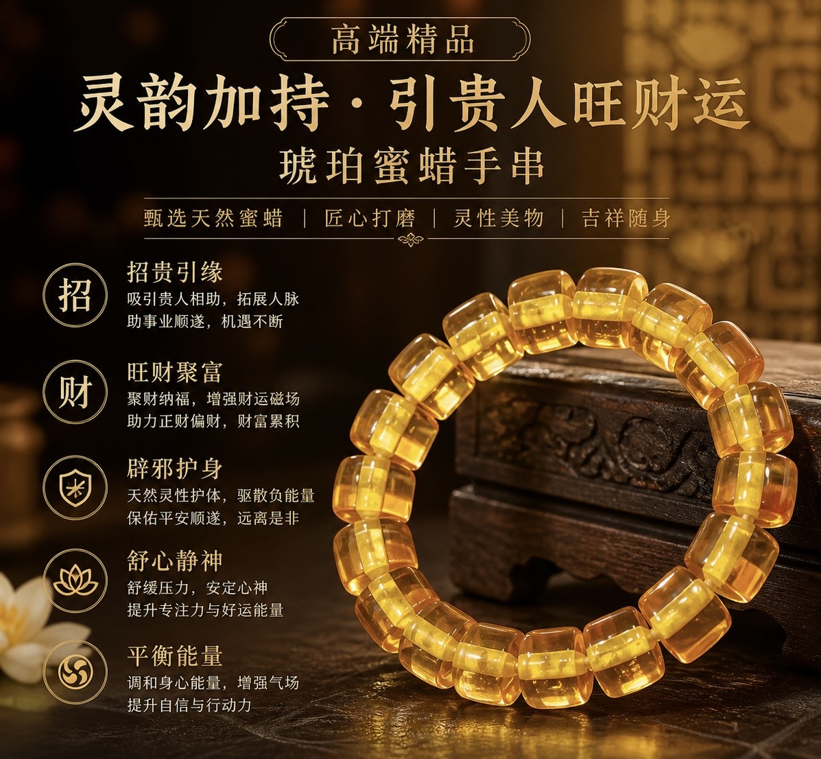 高端精品灵韵加持 引贵人旺财运琥珀蜜蜡手串 Premium High-End Amber Beeswax Bracelet Blessed with Spiritual Energy for Attracting Benefactors & Enhancing Wealth Luck