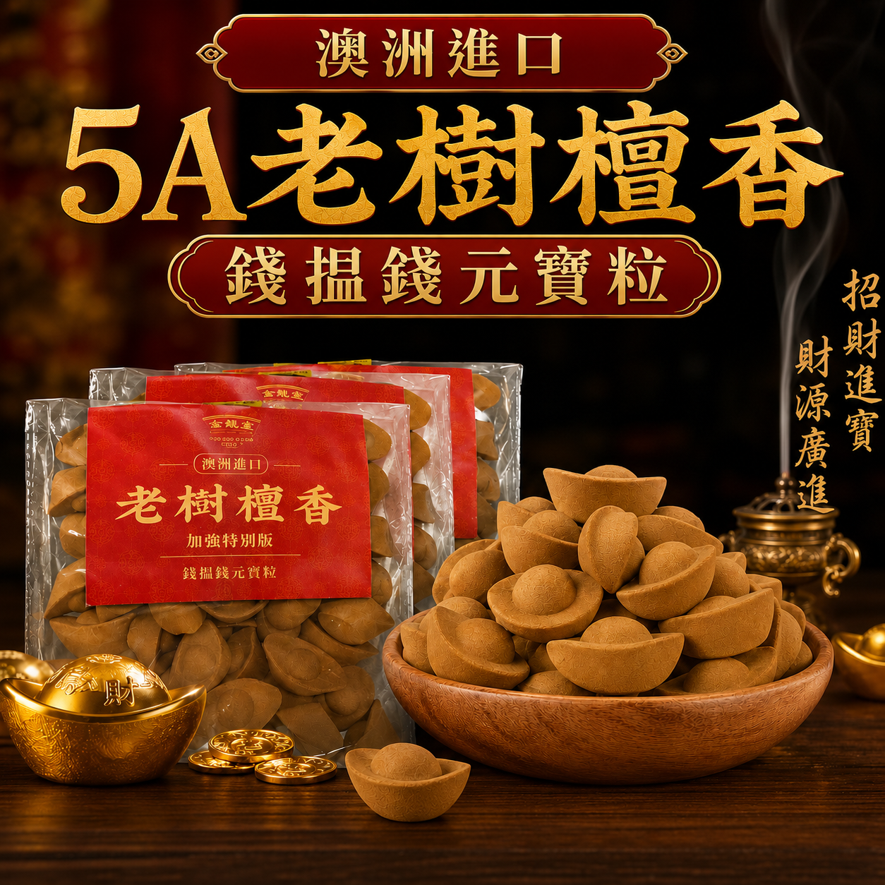 澳洲進口5A老樹檀香錢揾錢元寳粒 Premium Australian Grade 5A Old-Growth Sandalwood Prosperity Ingot Beads