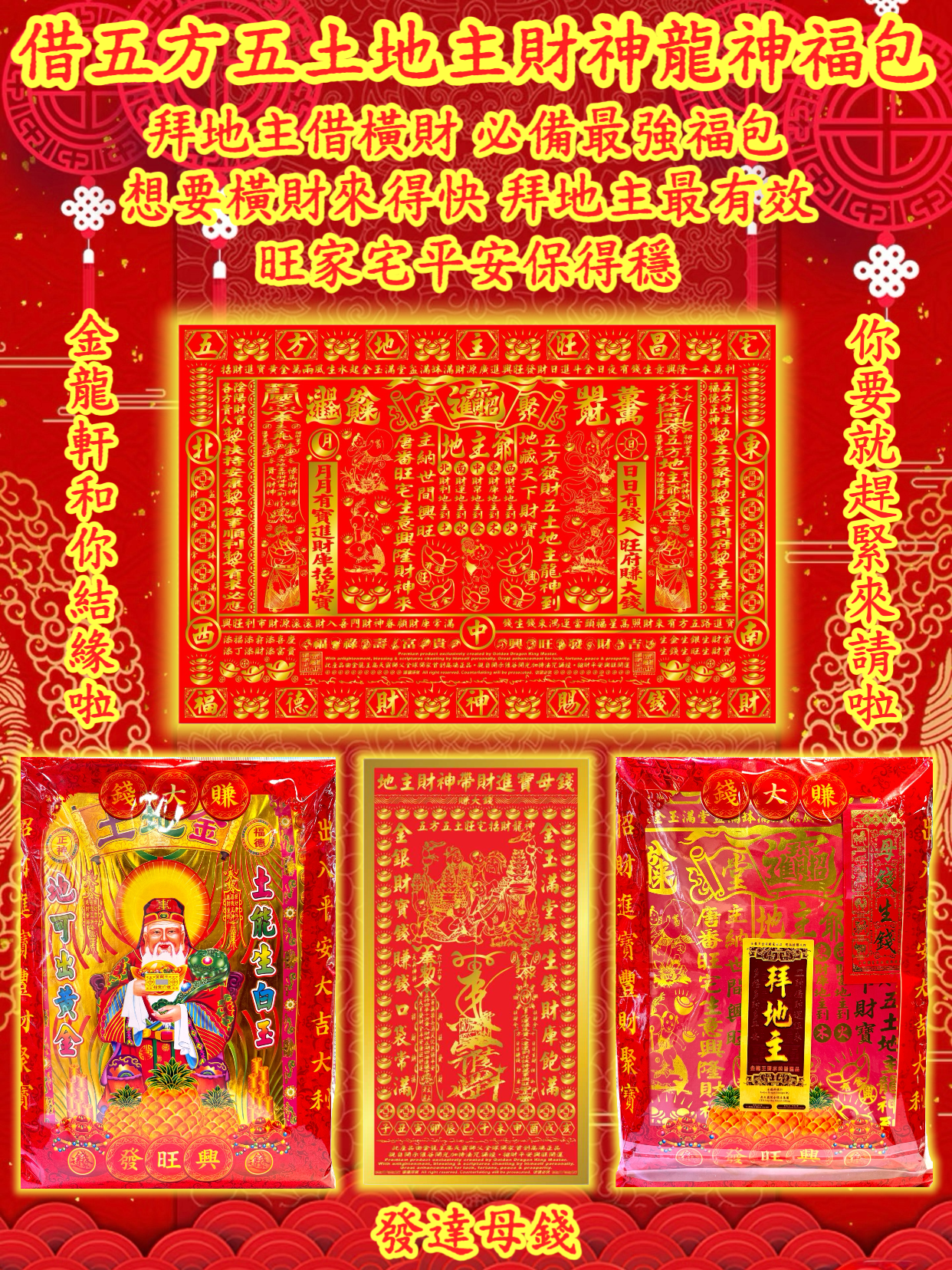 借五方五土地主財神龍神福包 “Borrowing Wealth” Five Directions & Five Earth Lords, Land Deity and Dragon God Fortune Pouch