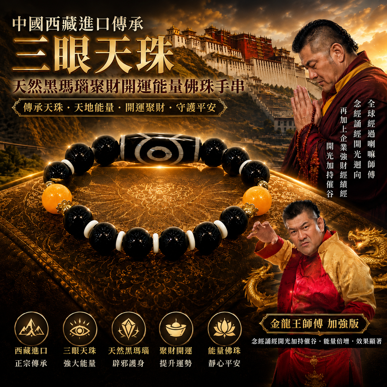 高端精品中國西藏進口傳承三眼天珠 天然黑瑪瑙聚財開運能量佛珠手串 Premium Tibetan Three-Eyed Dzi Bead Bracelet