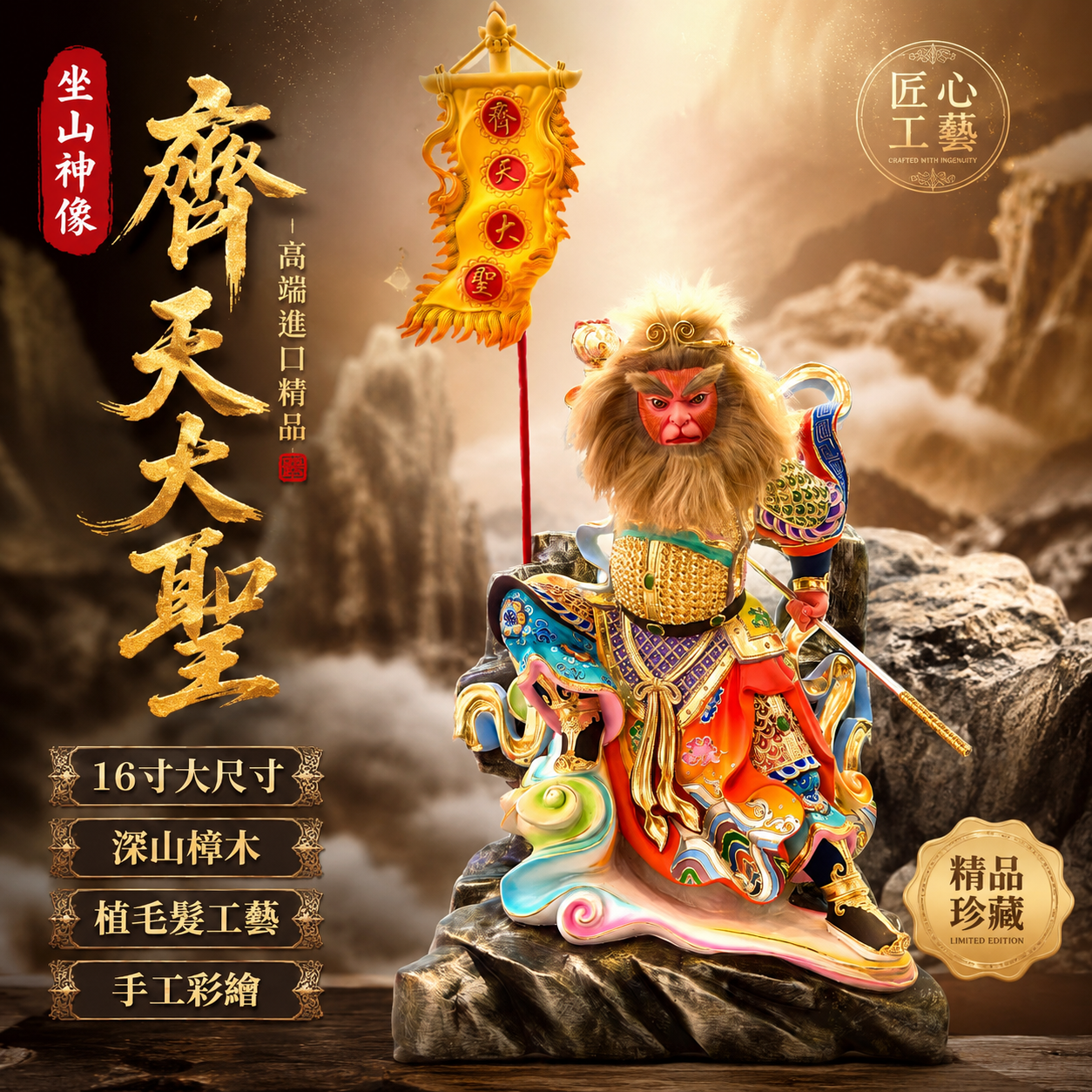 高端進口精品16寸坐山齊天大聖植毛髮深山樟木神像 High-End 16” Qi Tian Da Sheng Statue Hand-Implanted Hair, Deep Mountain Camphor Wood