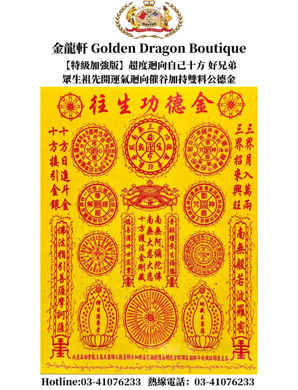 【特級加強版】超度迴向自己十方 好兄弟 眾生祖先開運氣迴向催谷加持雙料公德金 【新版】(EXTRA ORDINARY STRONG) DUAL-EMPOWERMENT PARINAMA JOSSPAPER ESSING FOR UNIVERSAL SOUL, ANCESTORS, OWNSELF & LUCK ENRICHMENT [NEW VERSION)