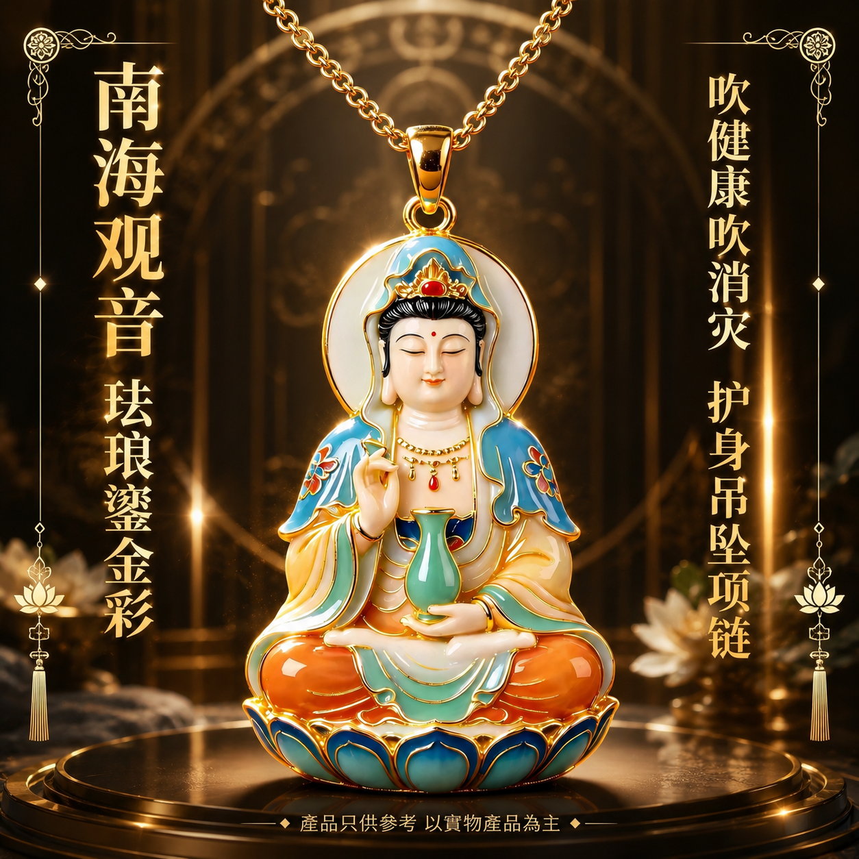 南海观音珐琅鎏金彩吹健康吹消灾护身吊坠项链 Nanhai Guanyin Gilded Cloisonné Health & Protection Pendant Necklace