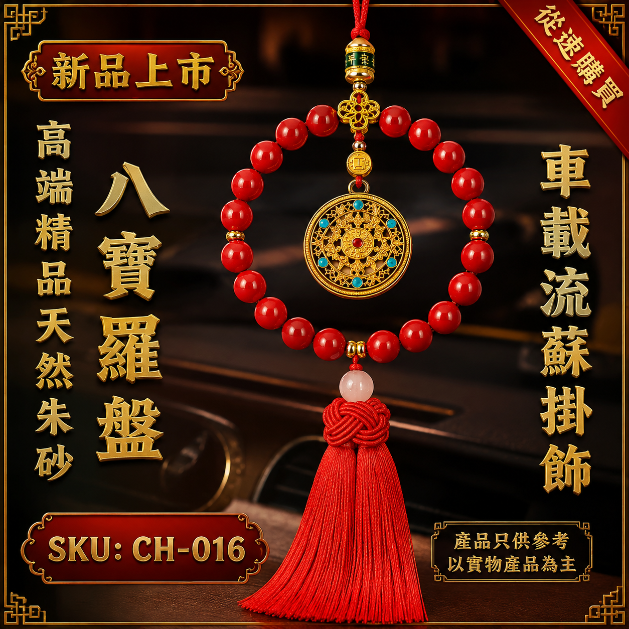 高端精品天然朱砂八寶羅盤流蘇車載掛飾 Premium Natural Cinnabar Eight Treasures Compass Tassel Car Hanging Ornament