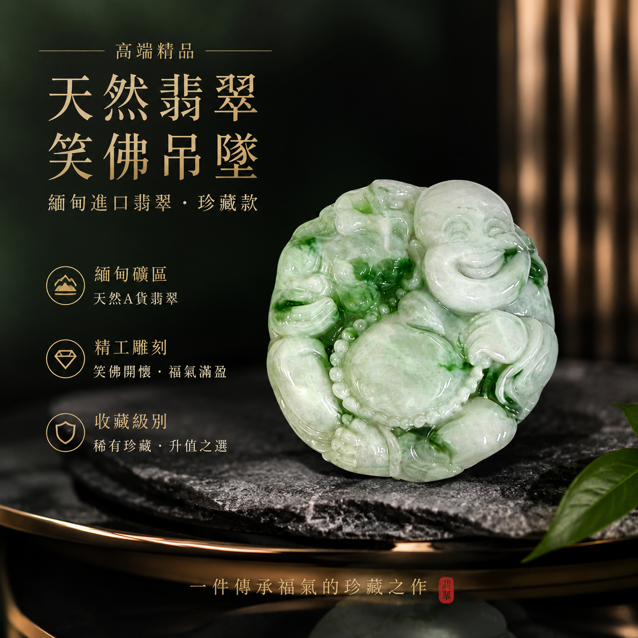 高端精品天然翡翠笑佛吊墜 緬甸進口翡翠珍藏款 Premium Natural Jadeite Laughing Buddha Pendant Exclusive Myanmar Jadeite Collection