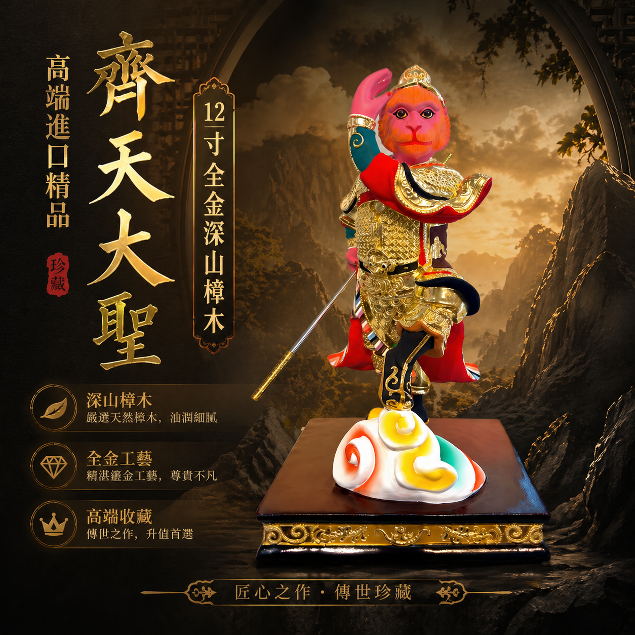 高端精品特強版 12寸全金齊天大聖木彫神像 Premium Deluxe 12-Inch Full-Gilded Sun Wukong Wooden Statue