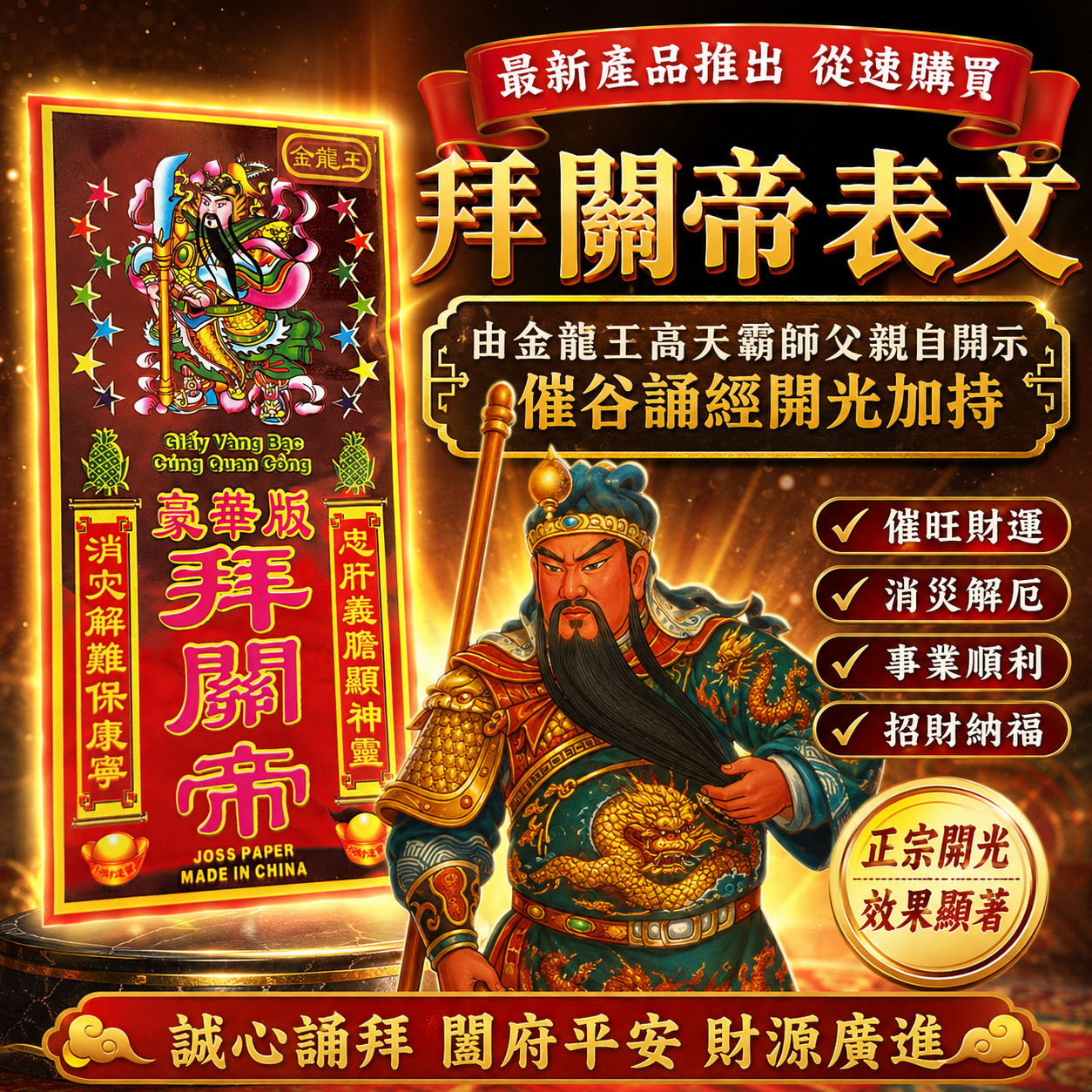 高端精品拜關帝表文 PREMIUM GUAN DI PETITION SCROLL