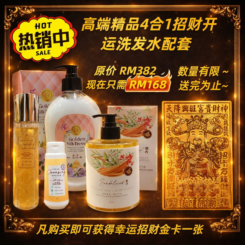 高端精品4合1招财开运檀香洗发水配套 Premium 4-in-1 Wealth & Luck Sandalwood Shampoo Set