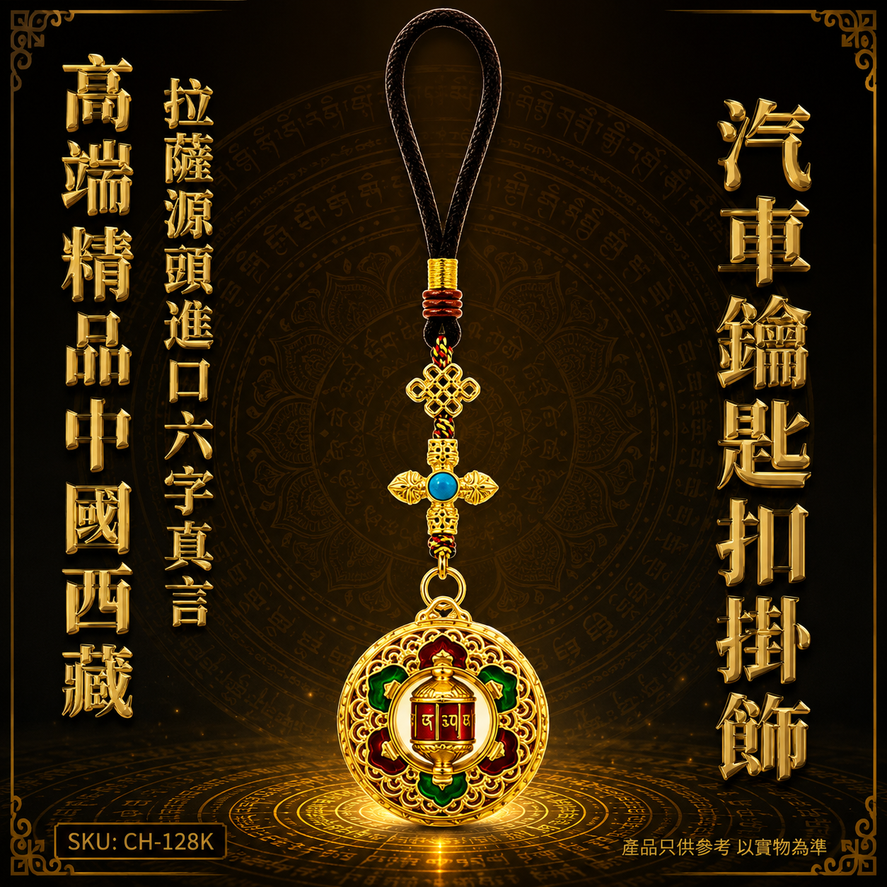 高端精品中國西藏拉薩源頭進口六字真言汽車鑰匙扣掛飾 Premium Boutique Authentic Lhasa Tibet Imported Six-Character Mantra Car Keychain