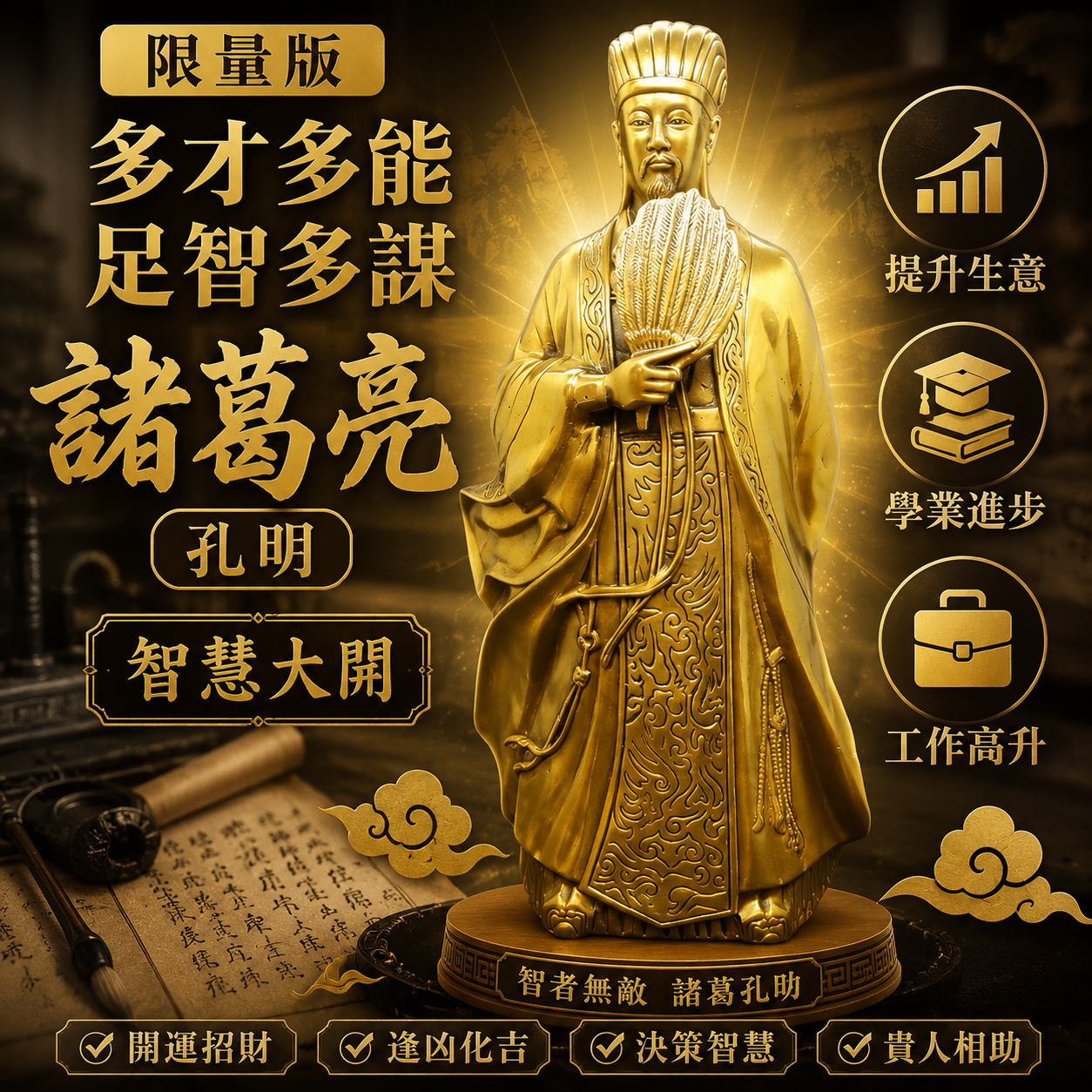 【限量版】多才多能足智多謀【諸葛亮 (孔明)】智慧大開提升生意學業進步工作高升 |【Limited edition】Capable, Wise and Resourceful【ZhuGeLian...