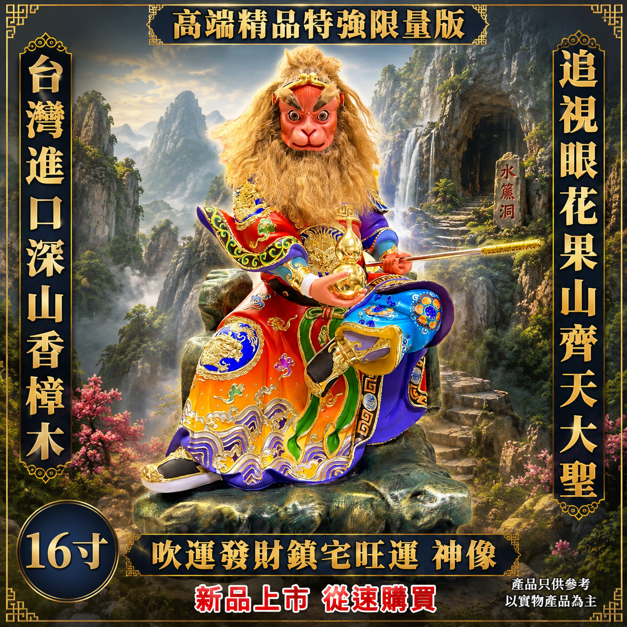 高端精品特強限量版台灣進口深山香樟木追視眼花果山齊天大聖吹運發財鎮宅旺運神像 Premium Luxury Limited Edition Taiwan Imported Mountain Camphor Wood Tracking Eyes Monkey King (Sun Wukong) Feng Shui Statue