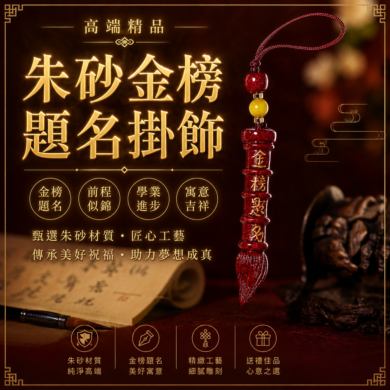 高端精品朱砂金榜題名掛飾 Premium Cinnabar Scholar’s Success Hanging Charm