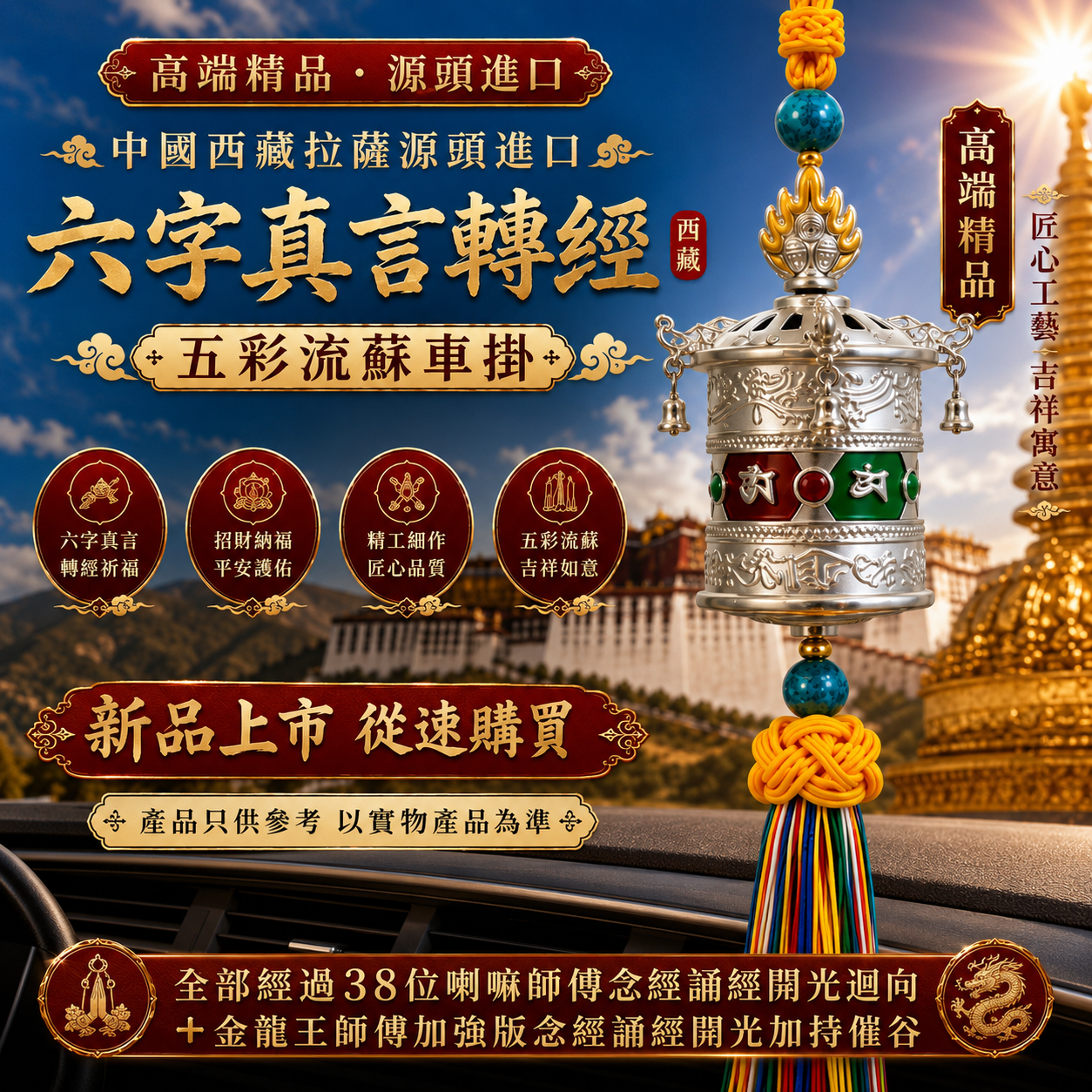 高端精品中国西藏拉萨进口六字真言转经五彩流苏车挂 PREMIUM TIBETAN PRAYER WHEEL CAR CHARM