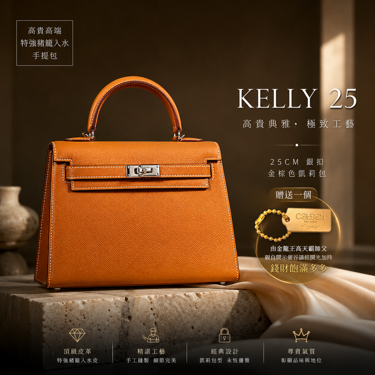 高贵高端特强猪笼入水手提包 25CM銀扣 金棕色 凱莉手提包 Elegant & extra-strength Wealth-roll-in handbag
