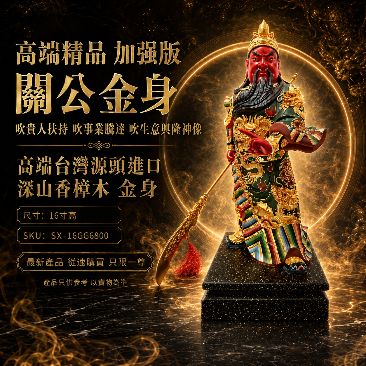 高端精品 加強版 關公金身吹生意興隆吹事業順利吹財源廣進神像 Premium Enhanced Guan Gong Gold-Plated Statue for Business Prosperity & Wealth
