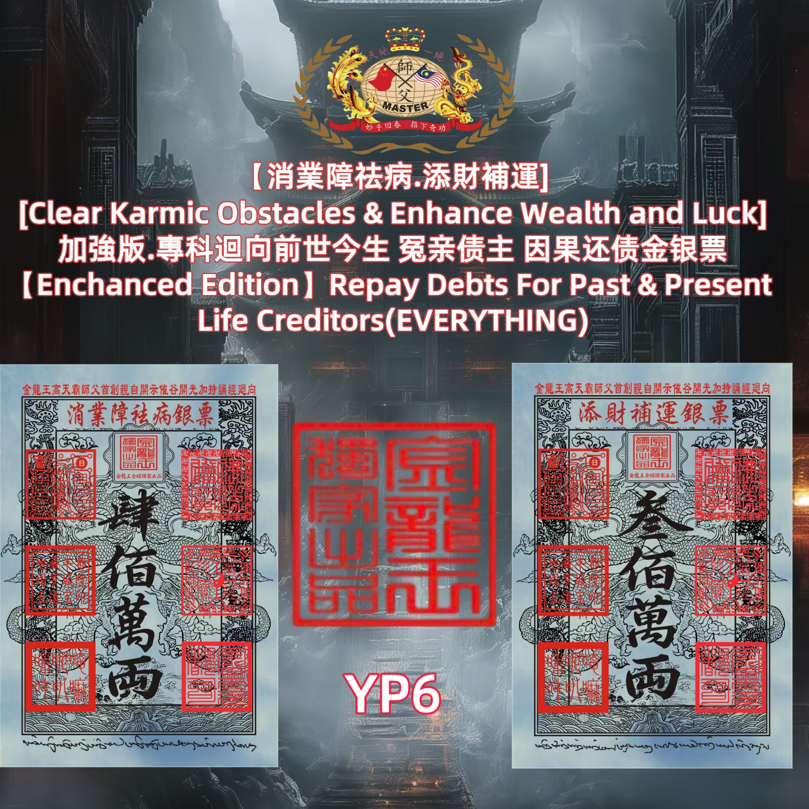 【消業障祛病.添財補運］ [Clear Karmic Obstacles & Enhance Wealth and Luck] 加強版.專科迴向前世今生 冤亲债主 因果还债金银票 [Enchanced Edition] Repay Debts For Past & Present Life Creditors(EVERYTHING)