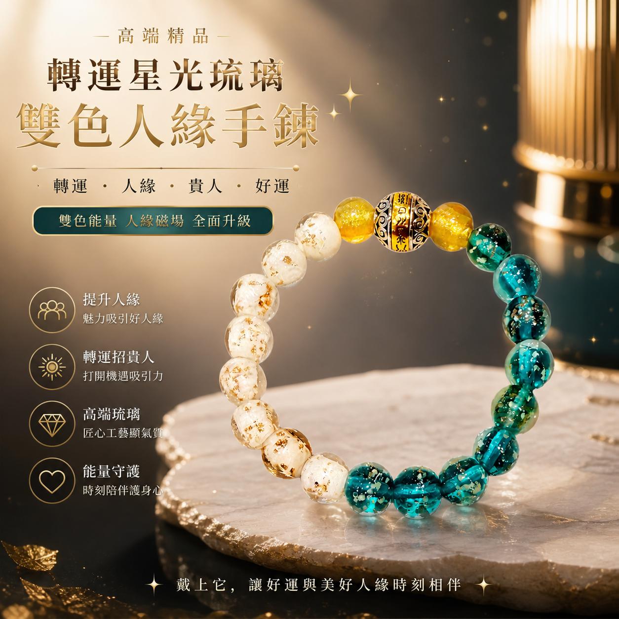 高端精品轉運星光琉璃双色人缘手鏈 Luxury Fortune Radiance Dual-Color Glazed Crystal Bracelet