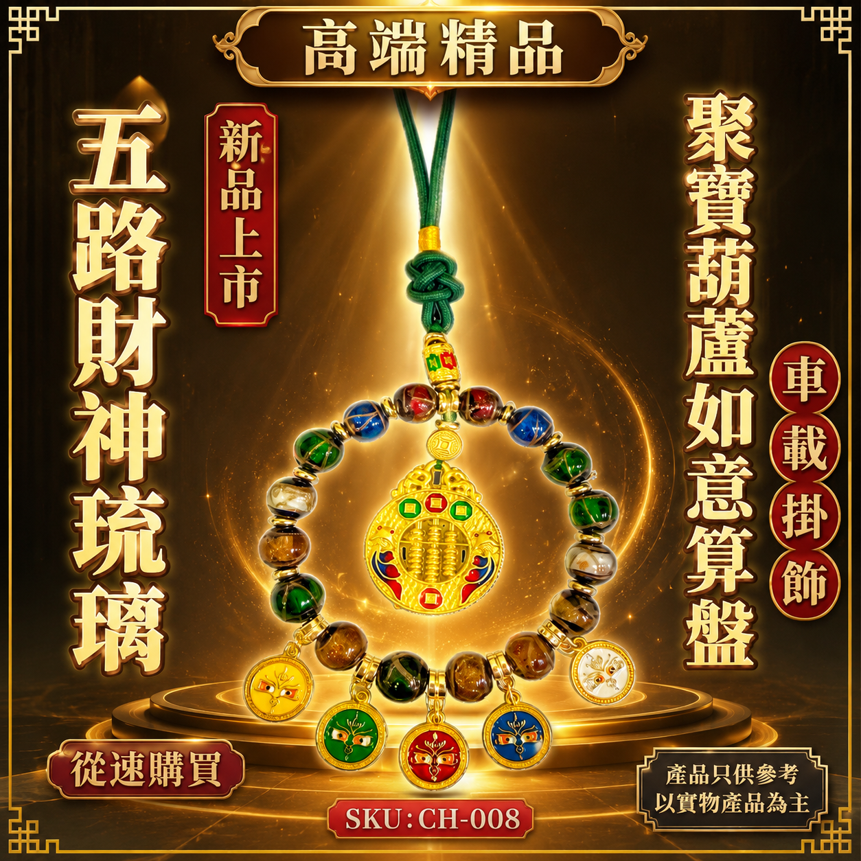 高端精品五路財神琉璃聚寶葫蘆如意算盤車載掛飾 Premium Five-Way Wealth God Crystal Glass Treasure Gourd & Auspicious Abacus Car Hanging Ornament