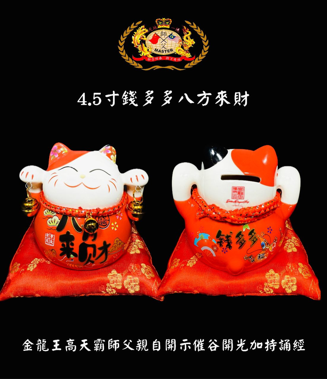 4.5寸錢多多八方來財  “Fortune flows from all directions — Lucky Cat brings wealth and prosperity.”