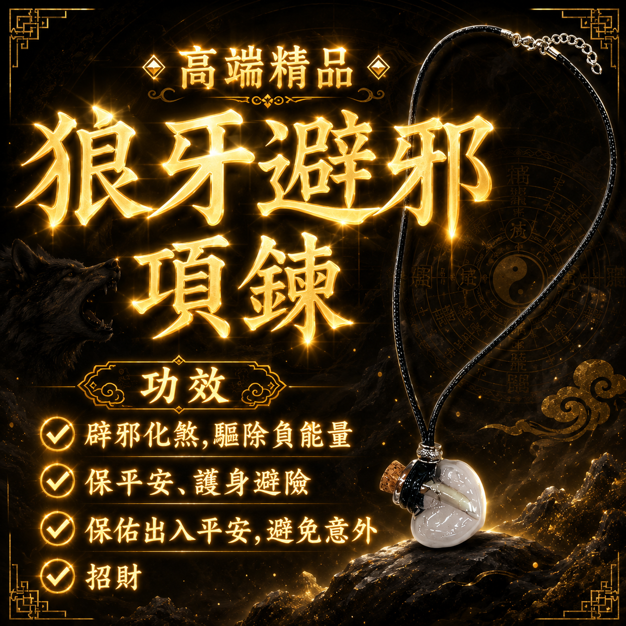 高端精品狼牙避邪項鍊 Luxury Wolf Fang Amulet Necklace for Protection and Good Fortune