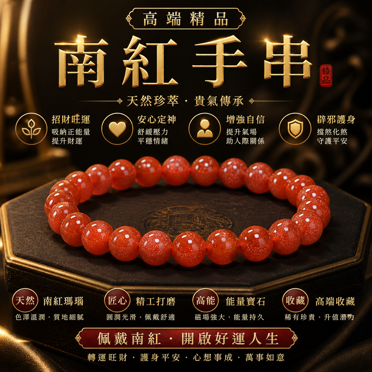 高端精品南紅手串