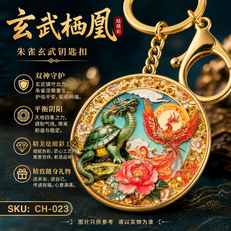 玄武栖凰朱雀玄武珐琅彩钥匙扣 Vermilion Bird & Black Tortoise Cloisonné Keychain