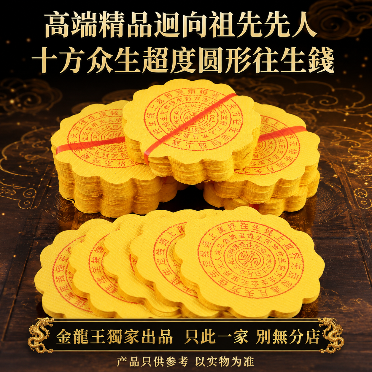 高端精品迴向祖先先人十方众生超度圓形往生錢 Premium Round Rebirth Offering Money for Ancestors & All Sentient Beings