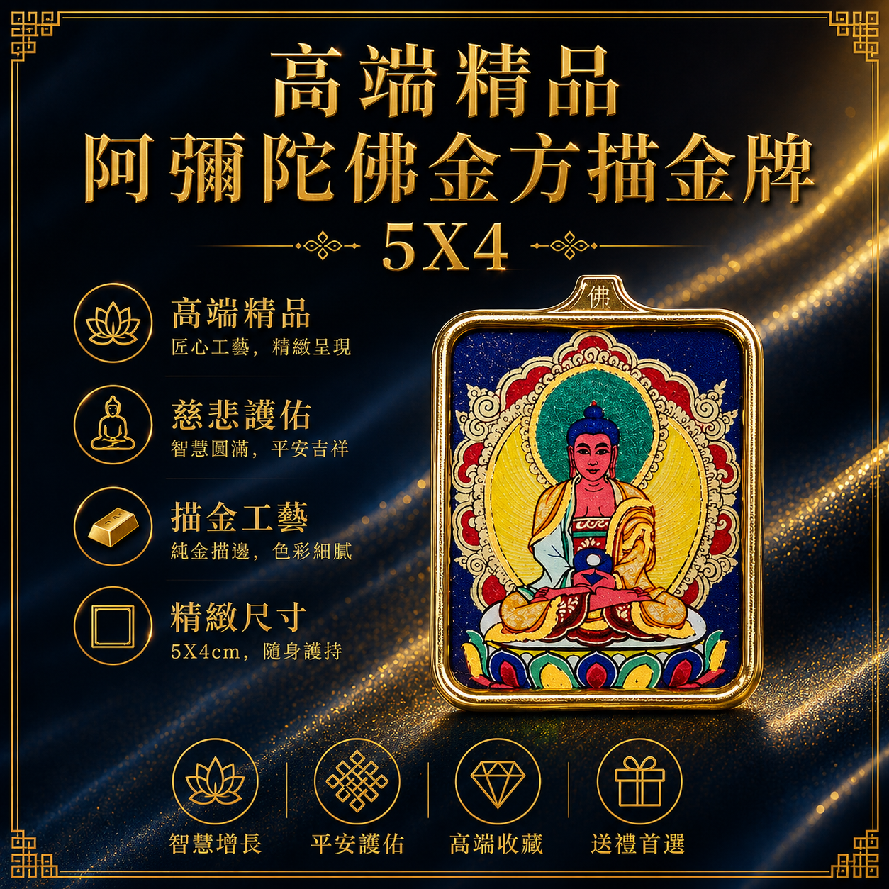 高端精品阿彌陀佛金方描金牌5X4