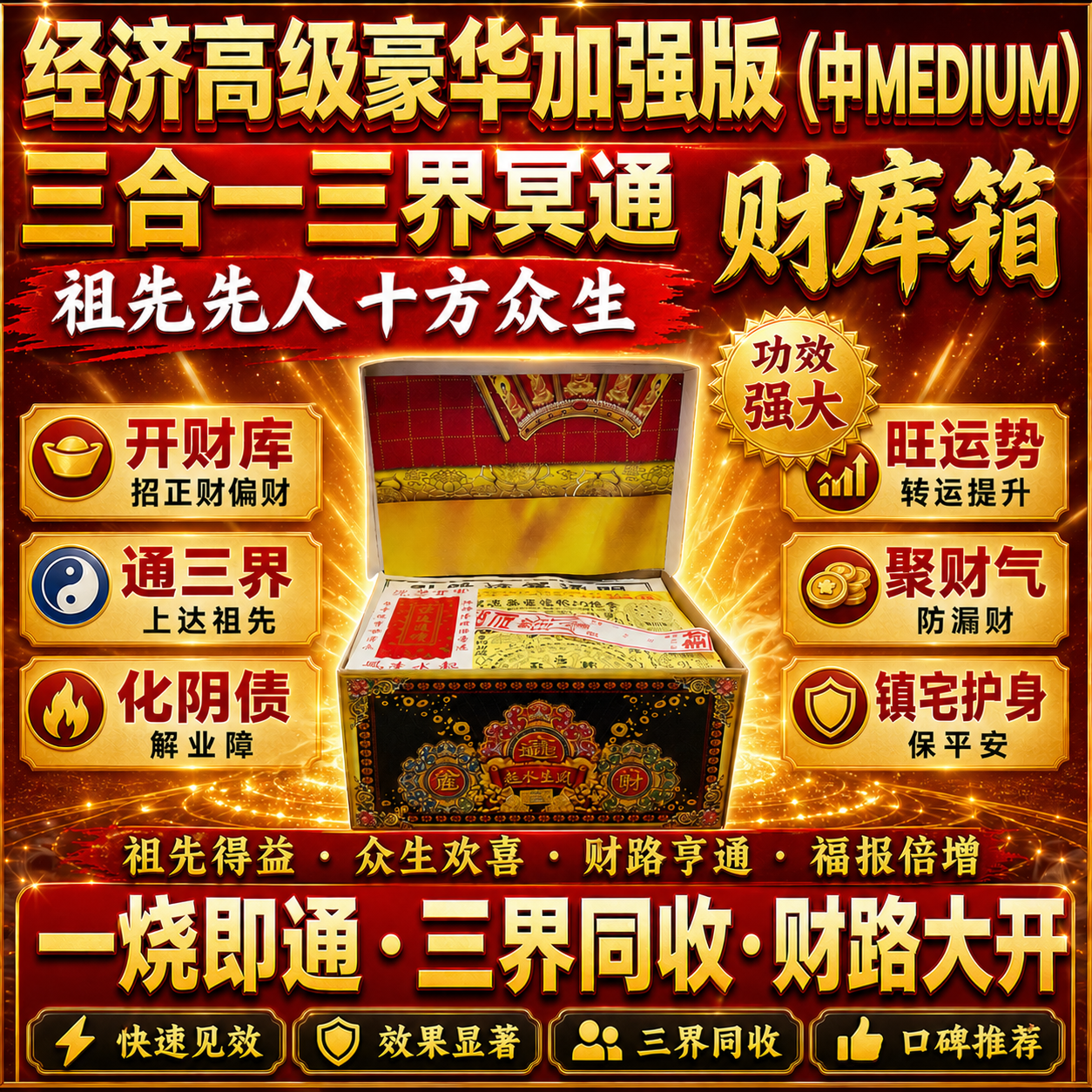 经济高级豪华加强版（中) 三合一 三界冥通祖先先人十方众生財库箱 Premium Supreme Deluxe Trinity Wealth Treasury Box (MEDIUM)
