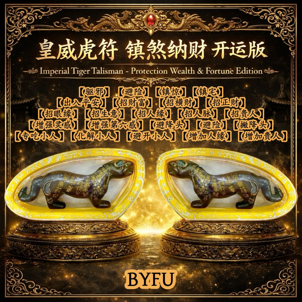 皇威镇煞纳财虎符 | Limited edition extraordinary dual strong & famous Gold Leaf Tiger Amulet