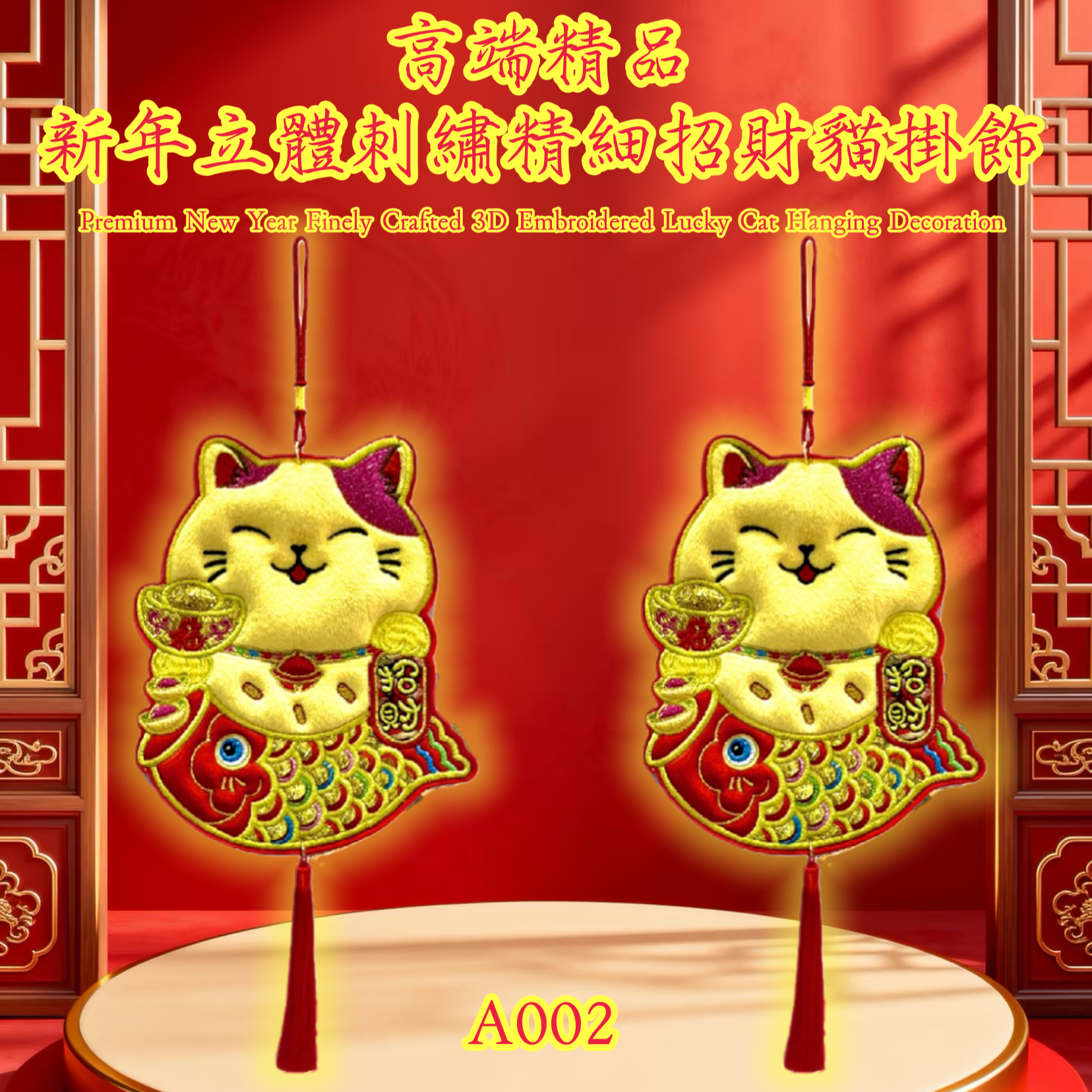 高端精品新年立體刺繡精細招財貓掛飾 Premium New Year Finely Crafted 3D Embroidered Lucky Cat Hanging Decoration
