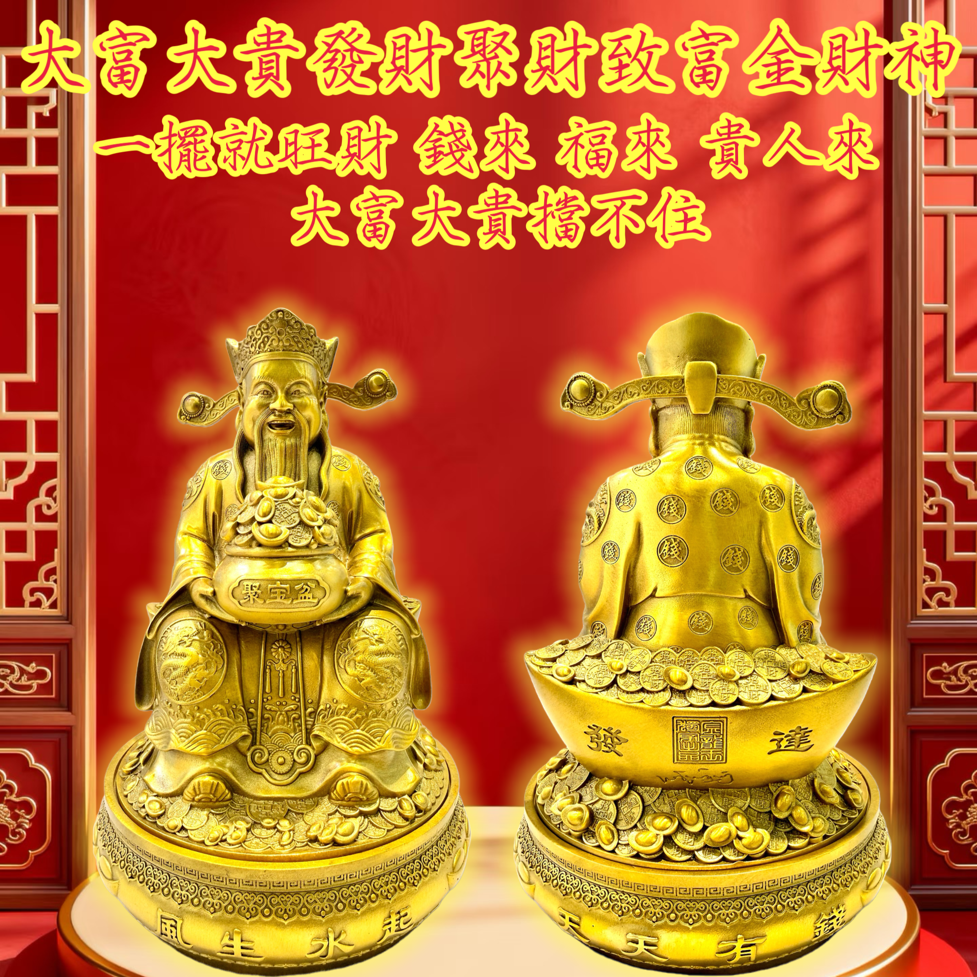 大富大贵發財聚財致富金財神 Grand Prosperity & Great Wealth Golden God of Fortune