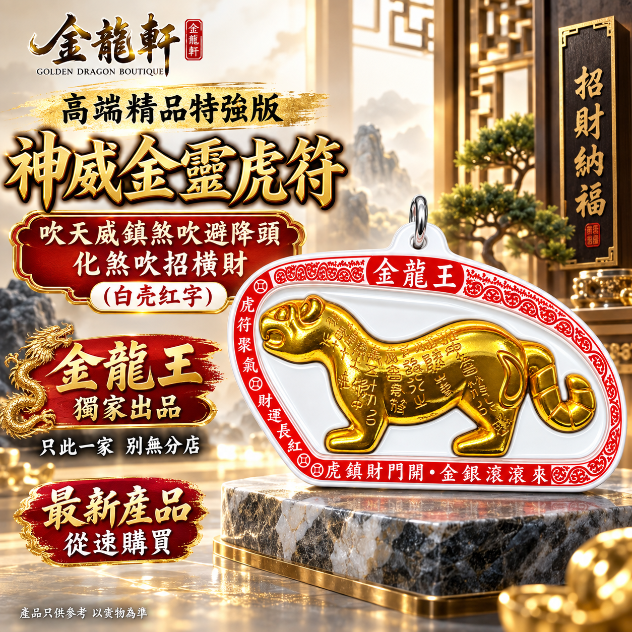 高端精品特強版 神威金靈虎符 吹天威鎮煞吹避降頭化煞吹招横財 （白壳红字）Premium Ultimate Divine Might Golden Spirit Tiger Talisman – White Case, Red Lettering