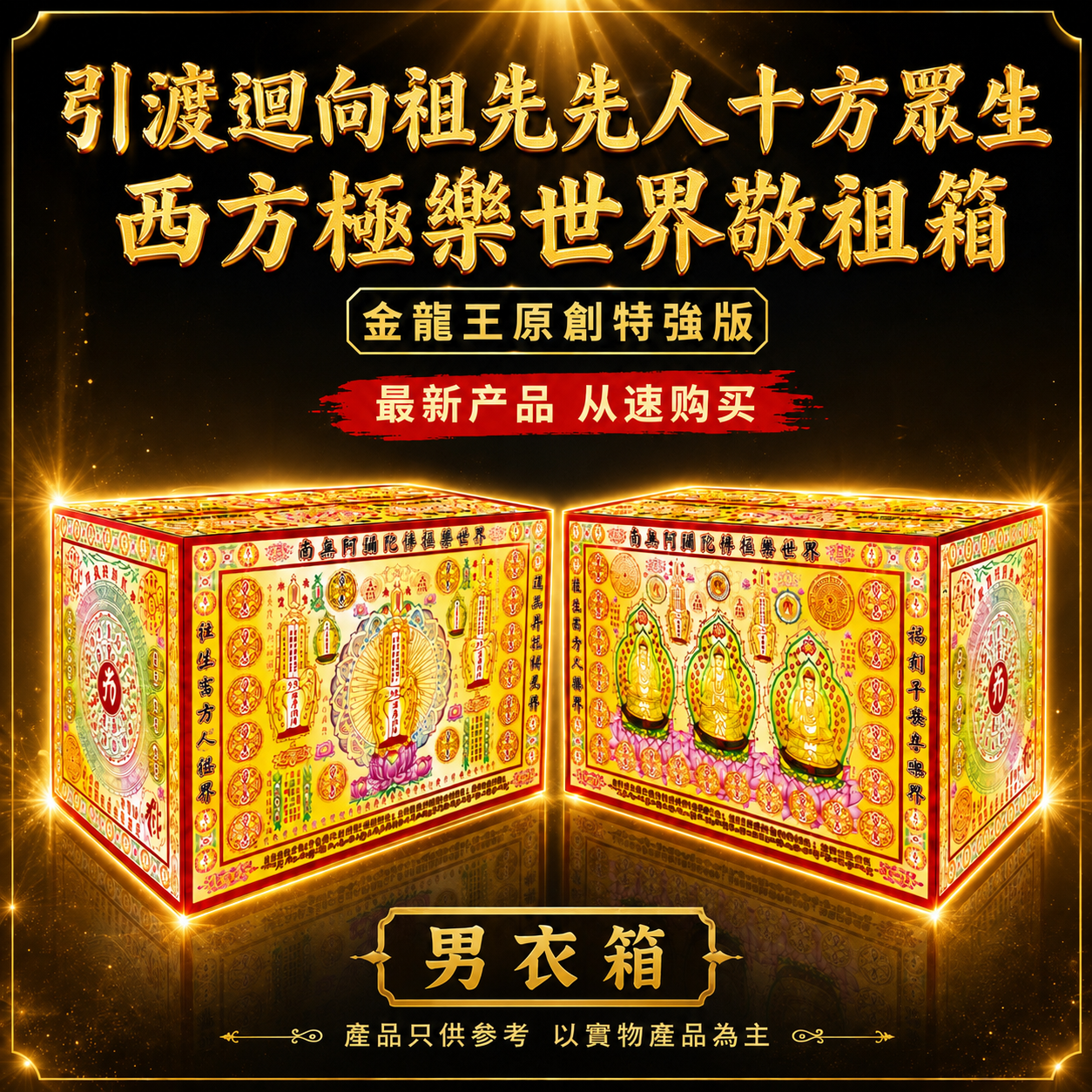太乙救苦天尊西方三聖引渡祖先先人 迴向西方極樂世界超度衣箱 (男）金龍王全球独家出品 Golden Dragon King Exclusive Taiji Jiuku Tianzun & Western Pure Land Ancestral Offering Box (MEN)