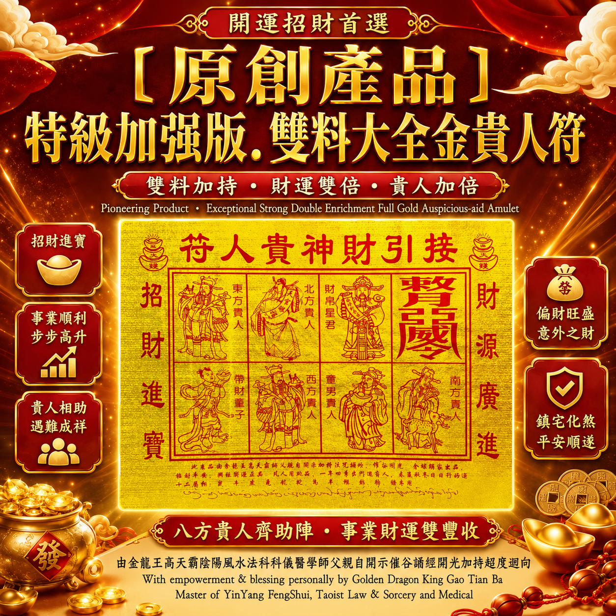 ［原創產品］特級加强版. 雙料大全金貴人符 | ［Pioneering Product ］ Exceptional Strong Double Enrichment Full Gold Auspicious-aid Amulet