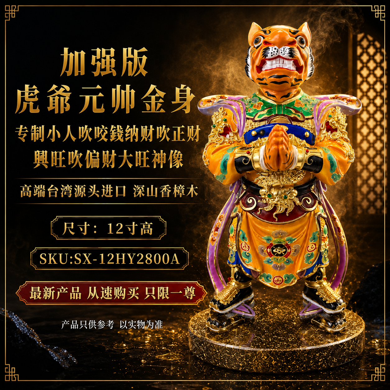 加强版 虎爺元帥金身专制小人吹咬錢納財吹正財興旺吹偏財大旺神像 Premium Enhanced Tiger Marshal Gold-Plated Statue for Wealth & Prosperity