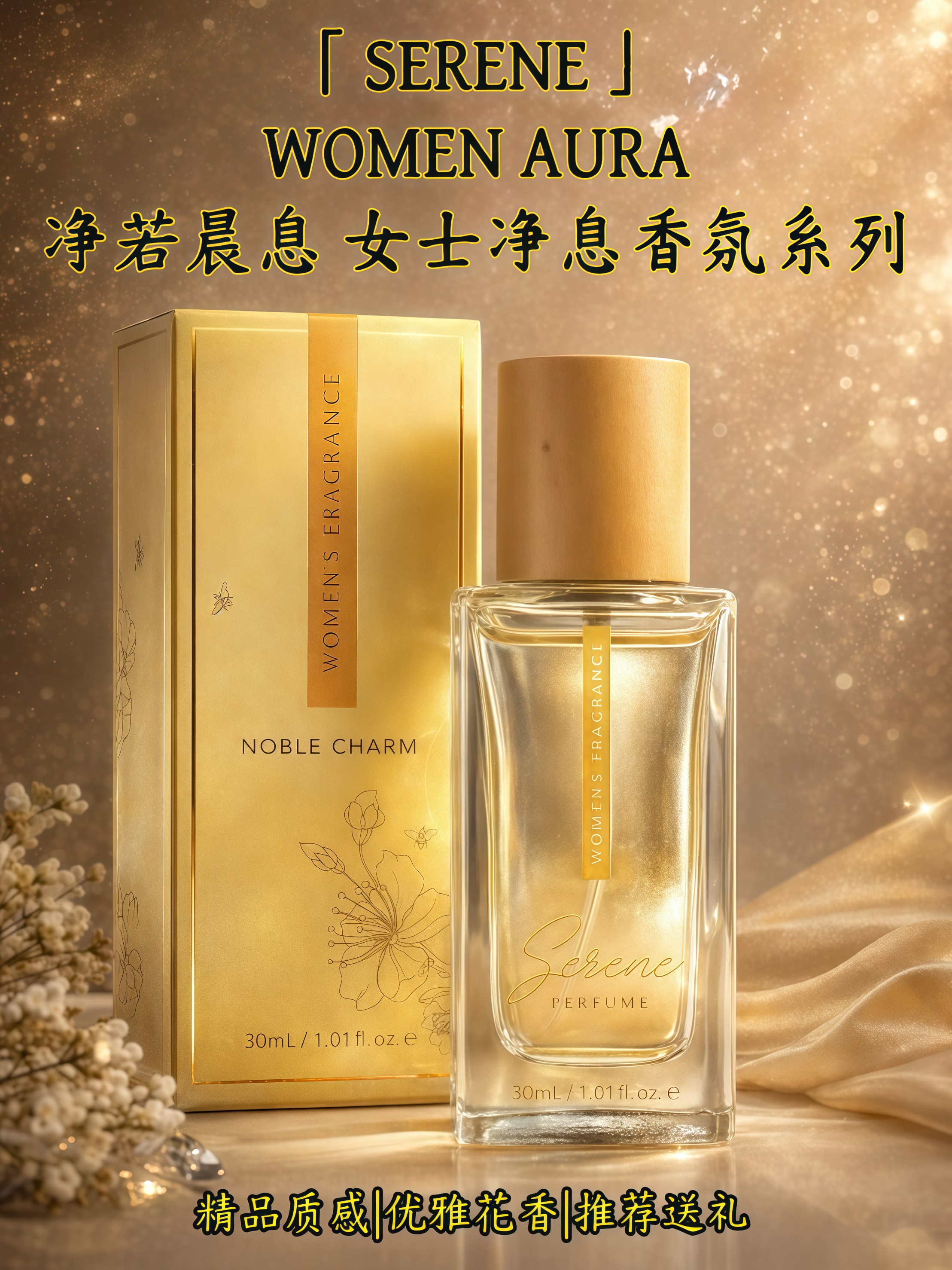 SERENE 高端精品 WOMEN AURA 净若晨息 女士净息香氛系列 High-End Premium WOMEN AURA — Pure as Morning Breath · Serene Essence Women’s Fragrance Collection